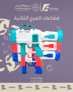 العاب فقاعات الماء